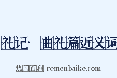 礼记·曲礼篇近义词是什么意思的图片